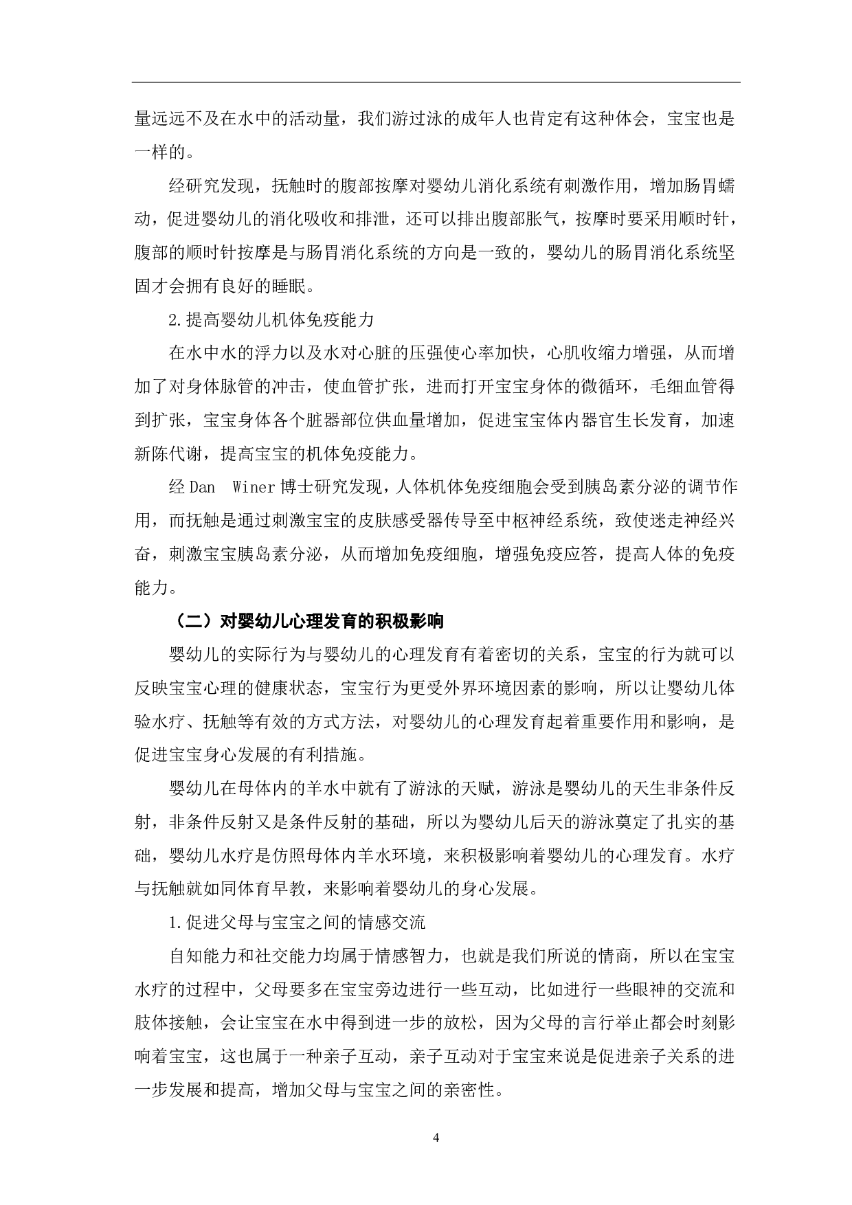 水疗联合抚触对婴幼儿发育的积极影响及推广策略-9756字.pdf 第7页