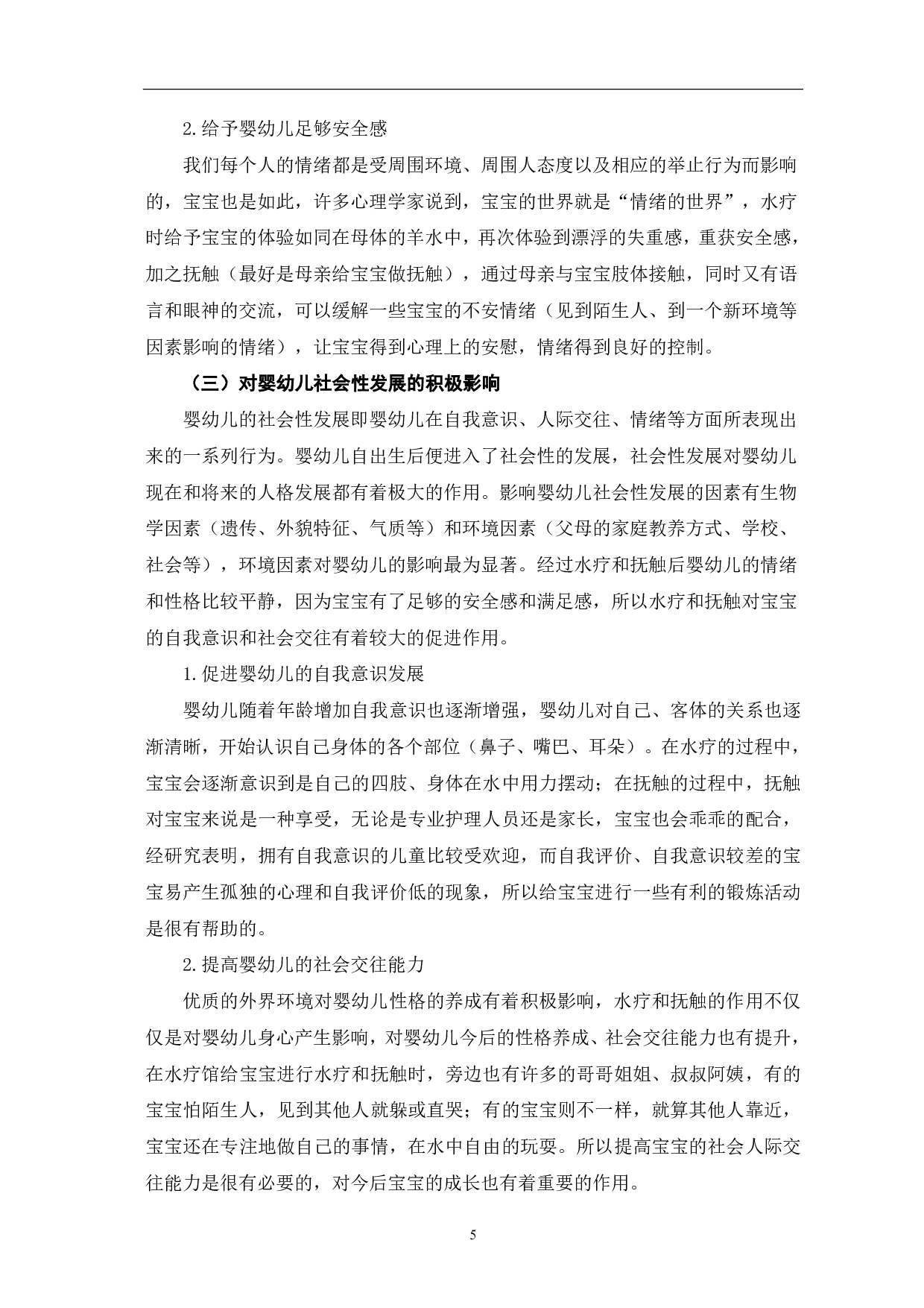 水疗联合抚触对婴幼儿发育的积极影响及推广策略-9756字.pdf 第8页