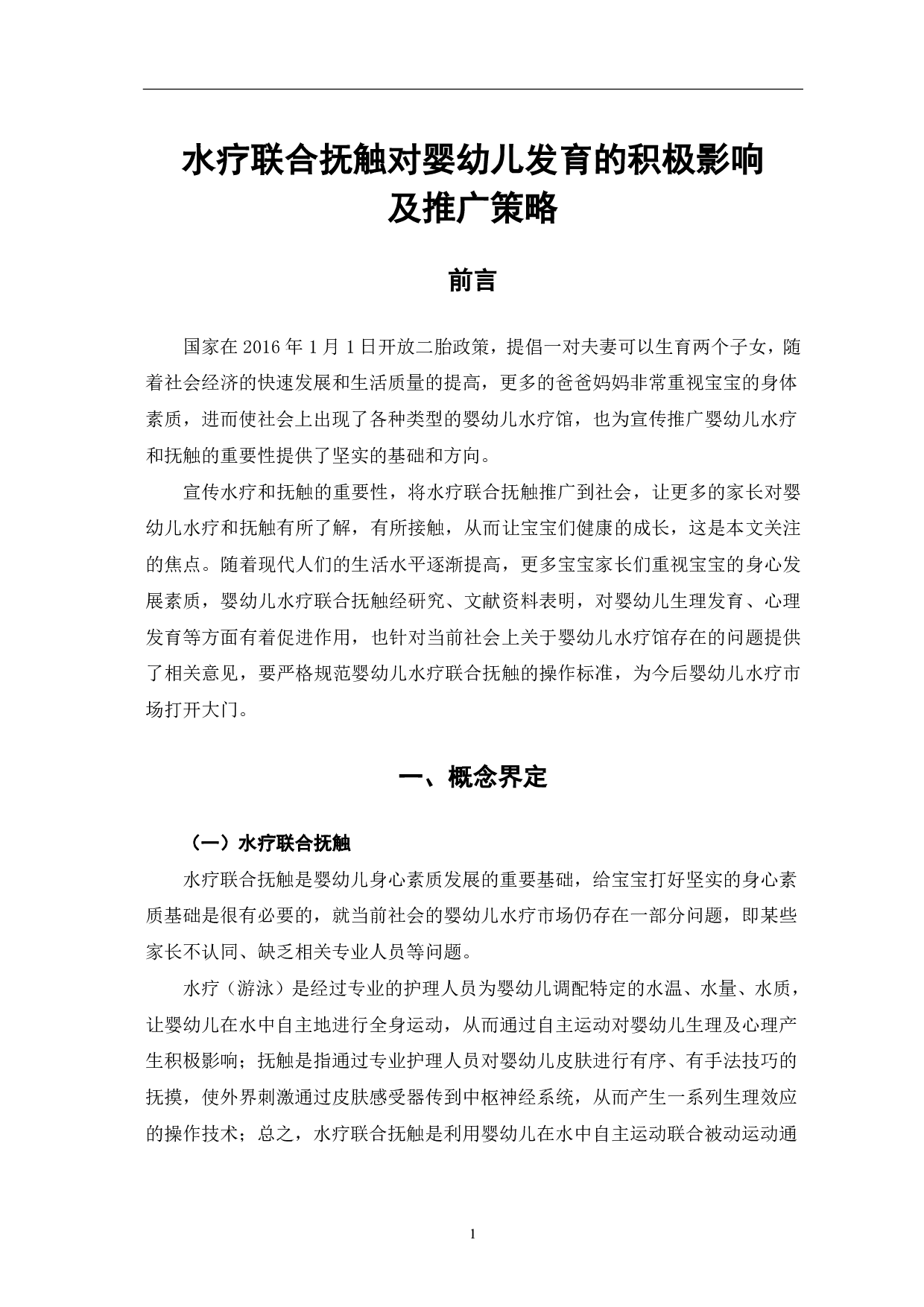 水疗联合抚触对婴幼儿发育的积极影响及推广策略-9756字.pdf 第4页