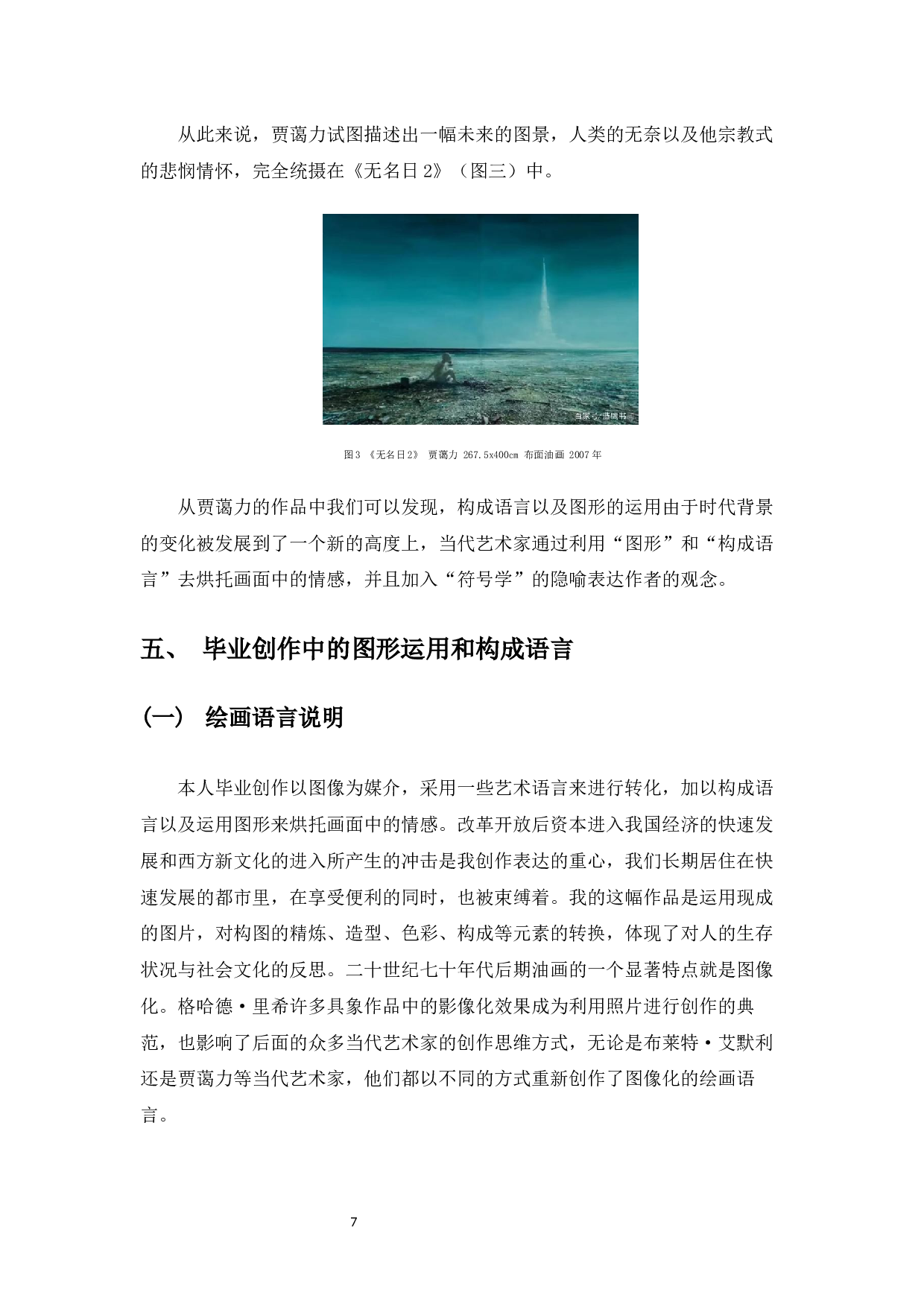 浅谈油画创作中构成语言与图形应用&mdash;我的毕业创作体会-4913字.docx 第8页