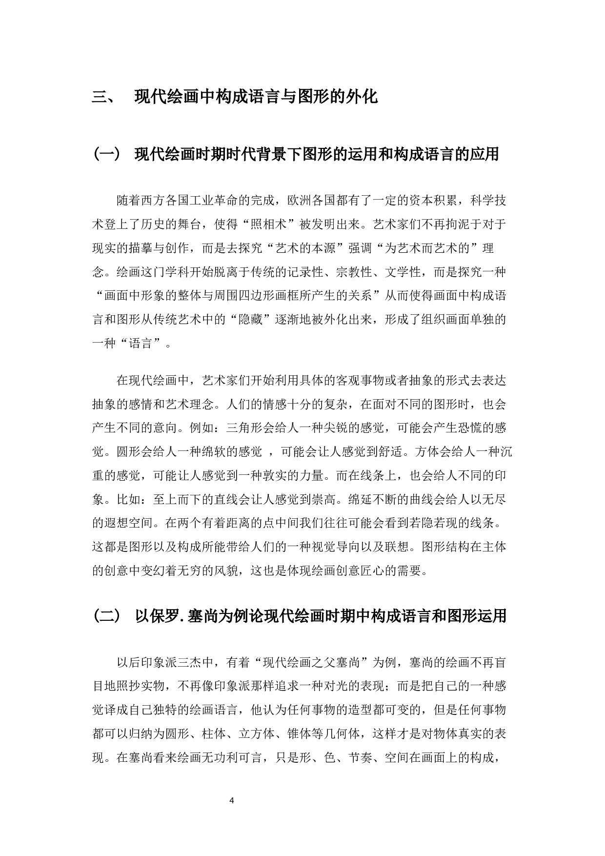 浅谈油画创作中构成语言与图形应用&mdash;我的毕业创作体会-4913字.docx 第5页