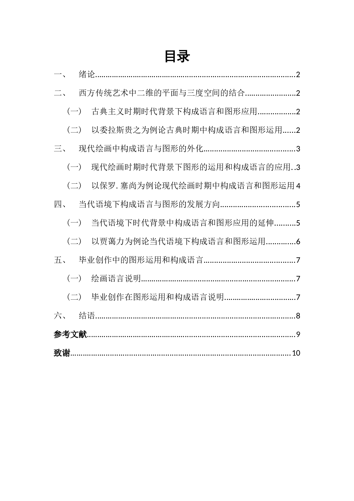 浅谈油画创作中构成语言与图形应用&mdash;我的毕业创作体会-4913字.docx 第1页