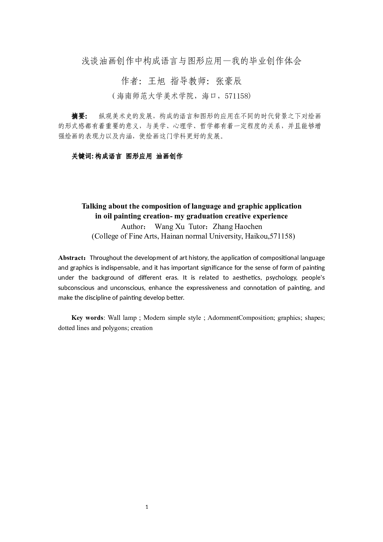 浅谈油画创作中构成语言与图形应用&mdash;我的毕业创作体会-4913字.docx 第2页