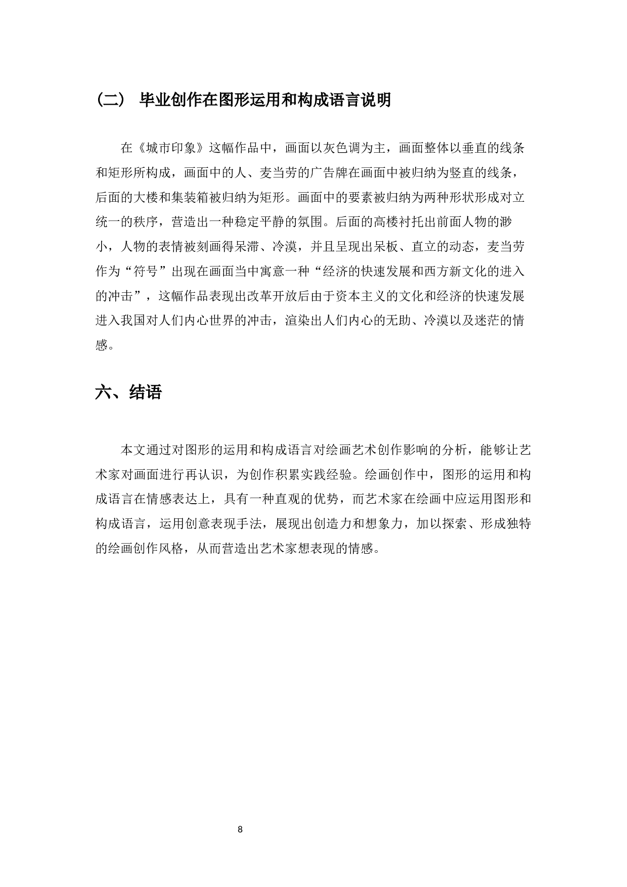 浅谈油画创作中构成语言与图形应用&mdash;我的毕业创作体会-4913字.docx 第9页