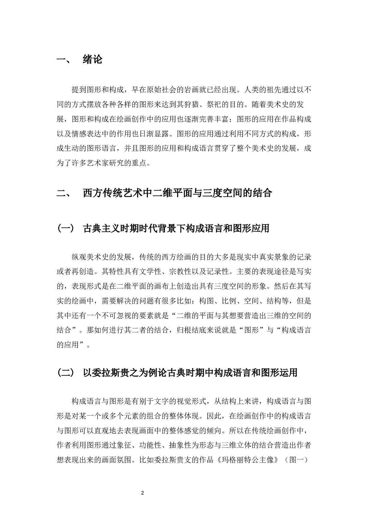 浅谈油画创作中构成语言与图形应用&mdash;我的毕业创作体会-4913字.docx 第3页