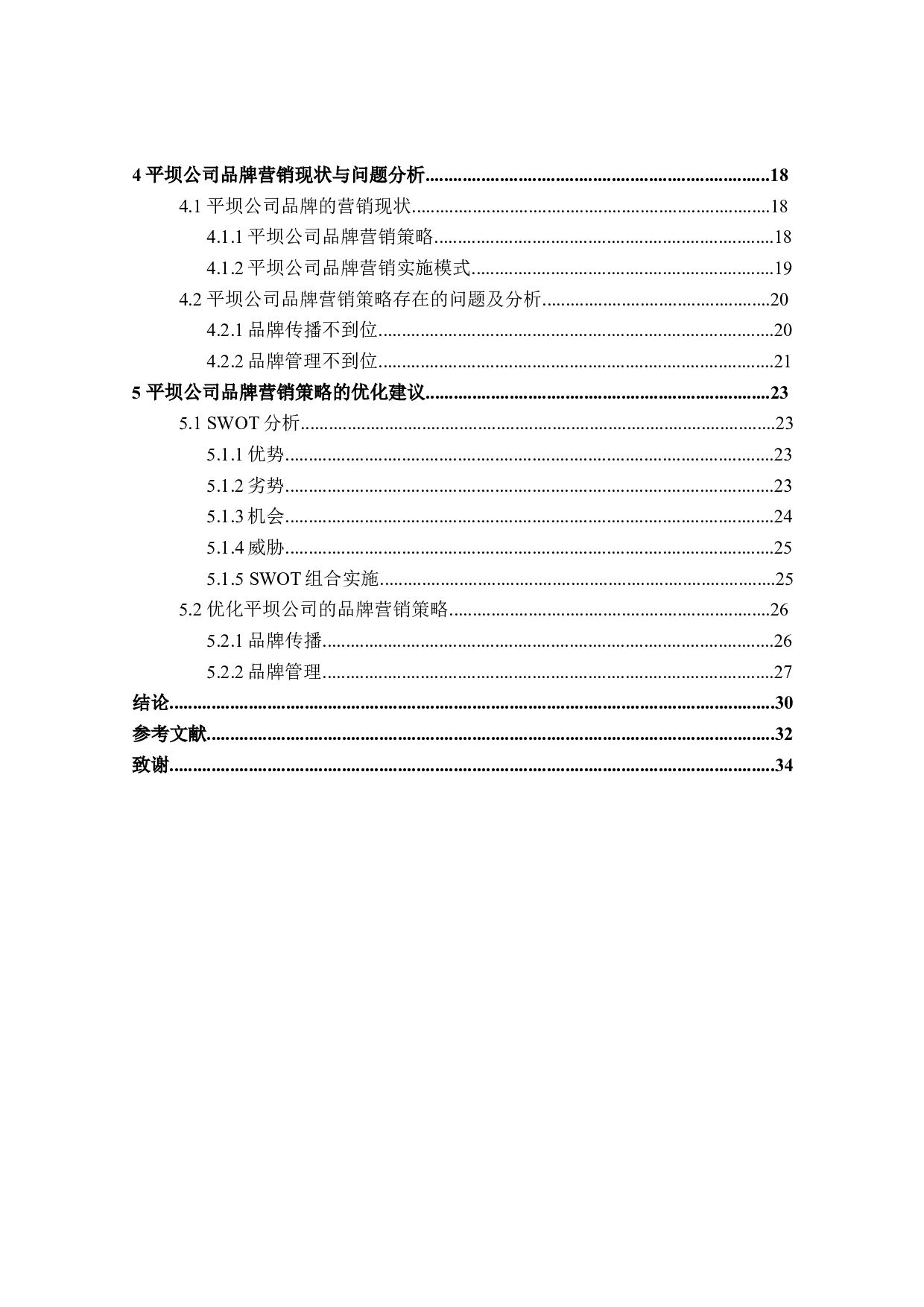 平坝公司品牌营销策略研究-28650字.docx 第4页