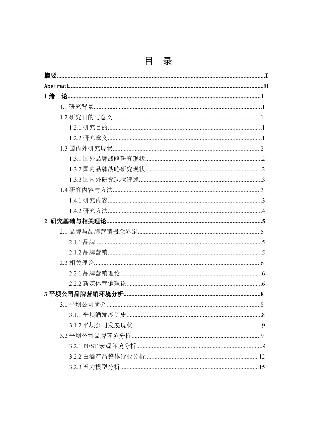 平坝公司品牌营销策略研究-28650字.docx 第3页