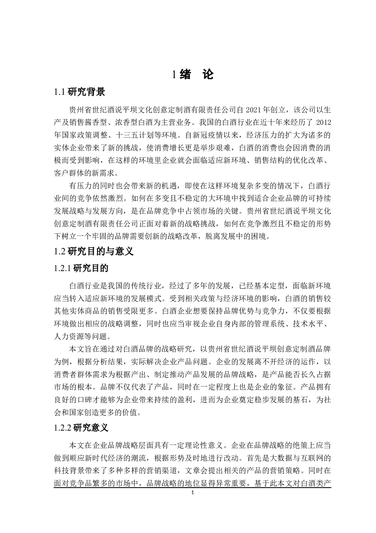 平坝公司品牌营销策略研究-28650字.docx 第5页