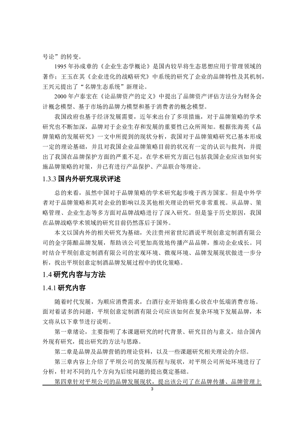 平坝公司品牌营销策略研究-28650字.docx 第7页