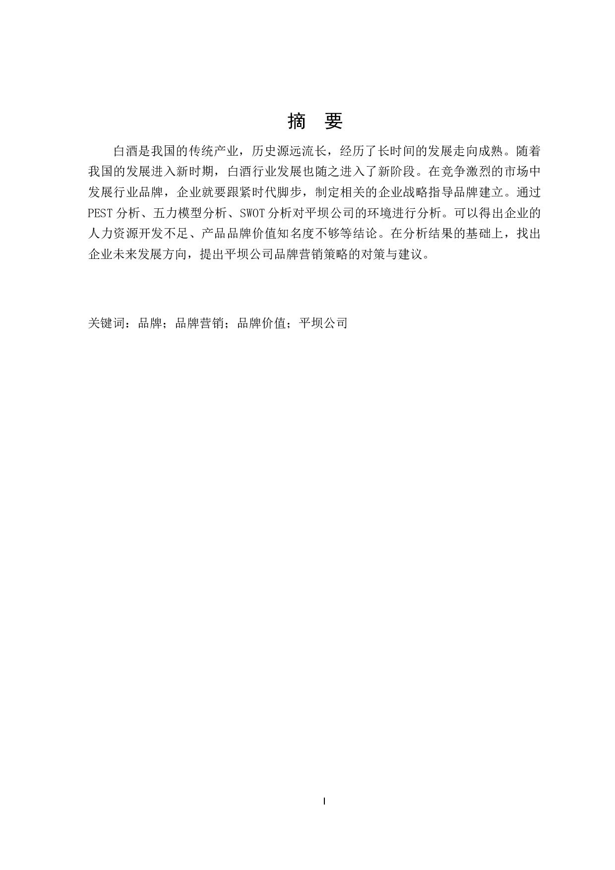 平坝公司品牌营销策略研究-28650字.docx 第1页