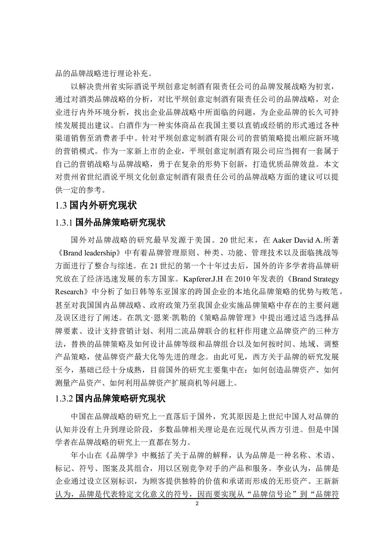 平坝公司品牌营销策略研究-28650字.docx 第6页