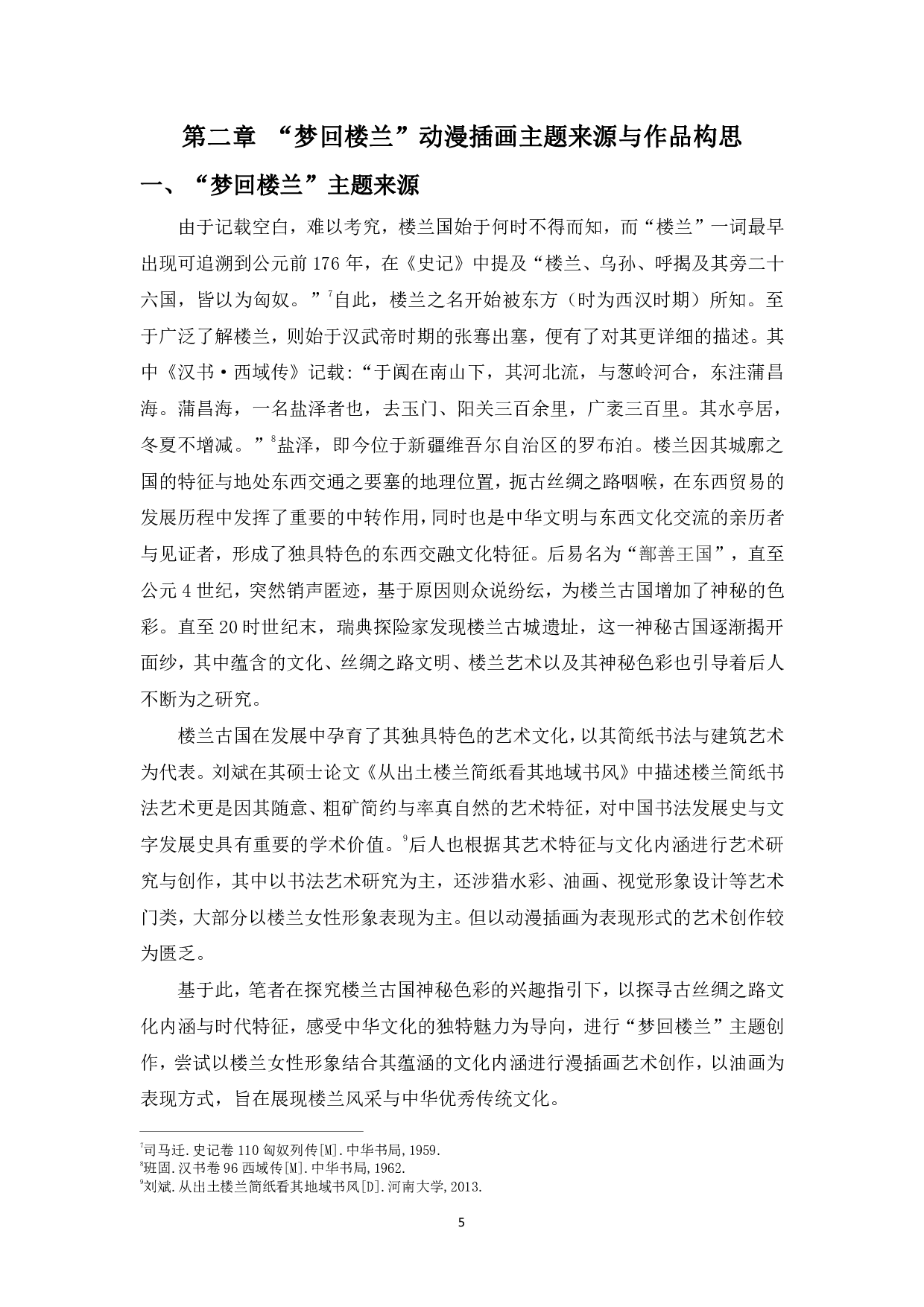 浅谈动漫插画创作-6794字.pdf 第8页