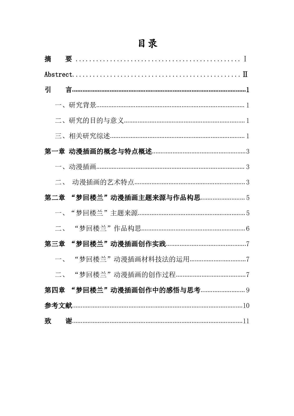 浅谈动漫插画创作-6794字.pdf 第1页