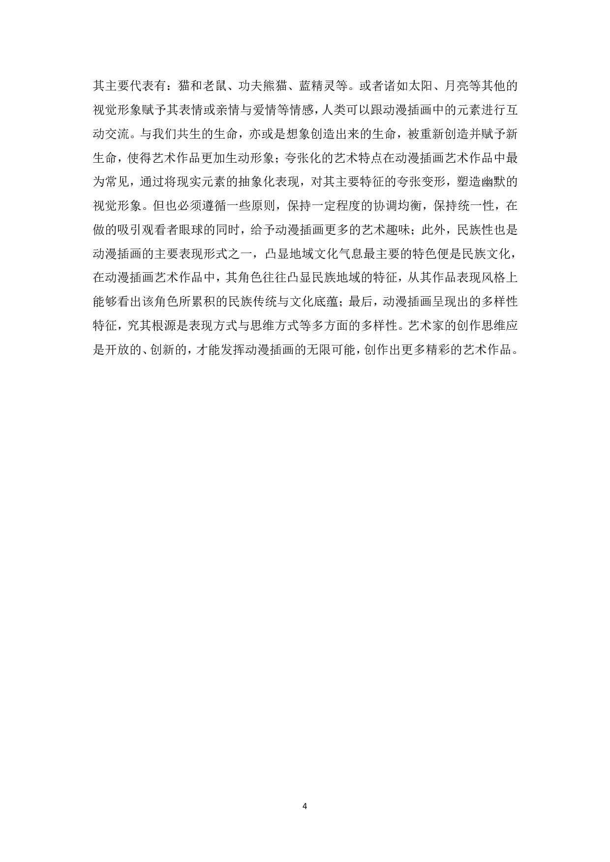 浅谈动漫插画创作-6794字.pdf 第7页