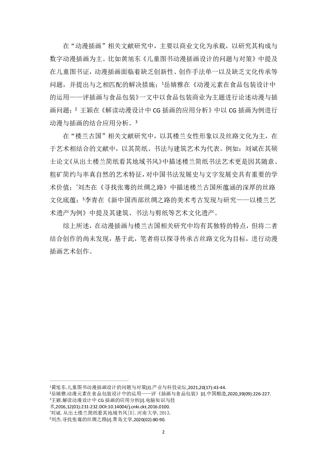 浅谈动漫插画创作-6794字.pdf 第5页