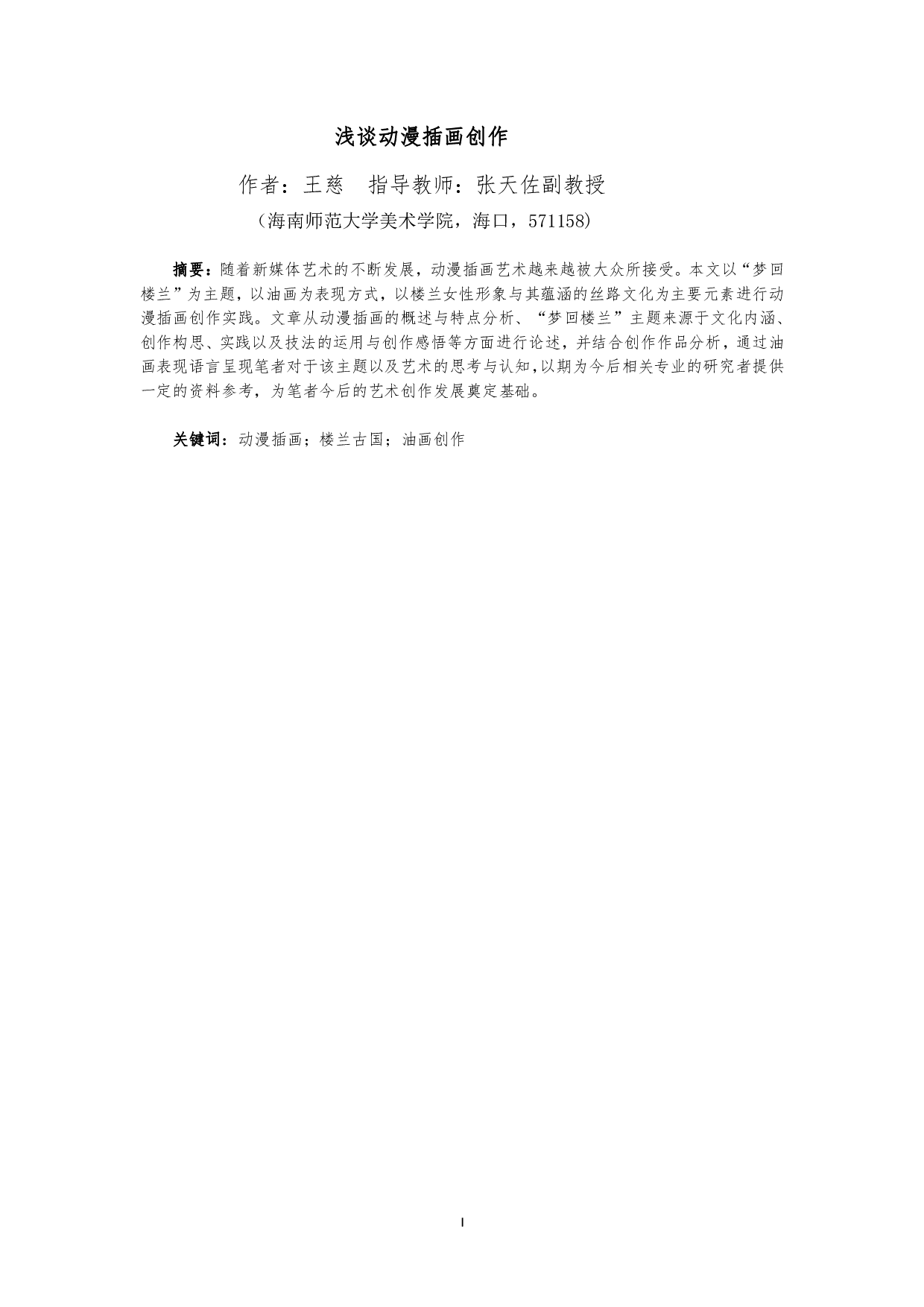 浅谈动漫插画创作-6794字.pdf 第2页