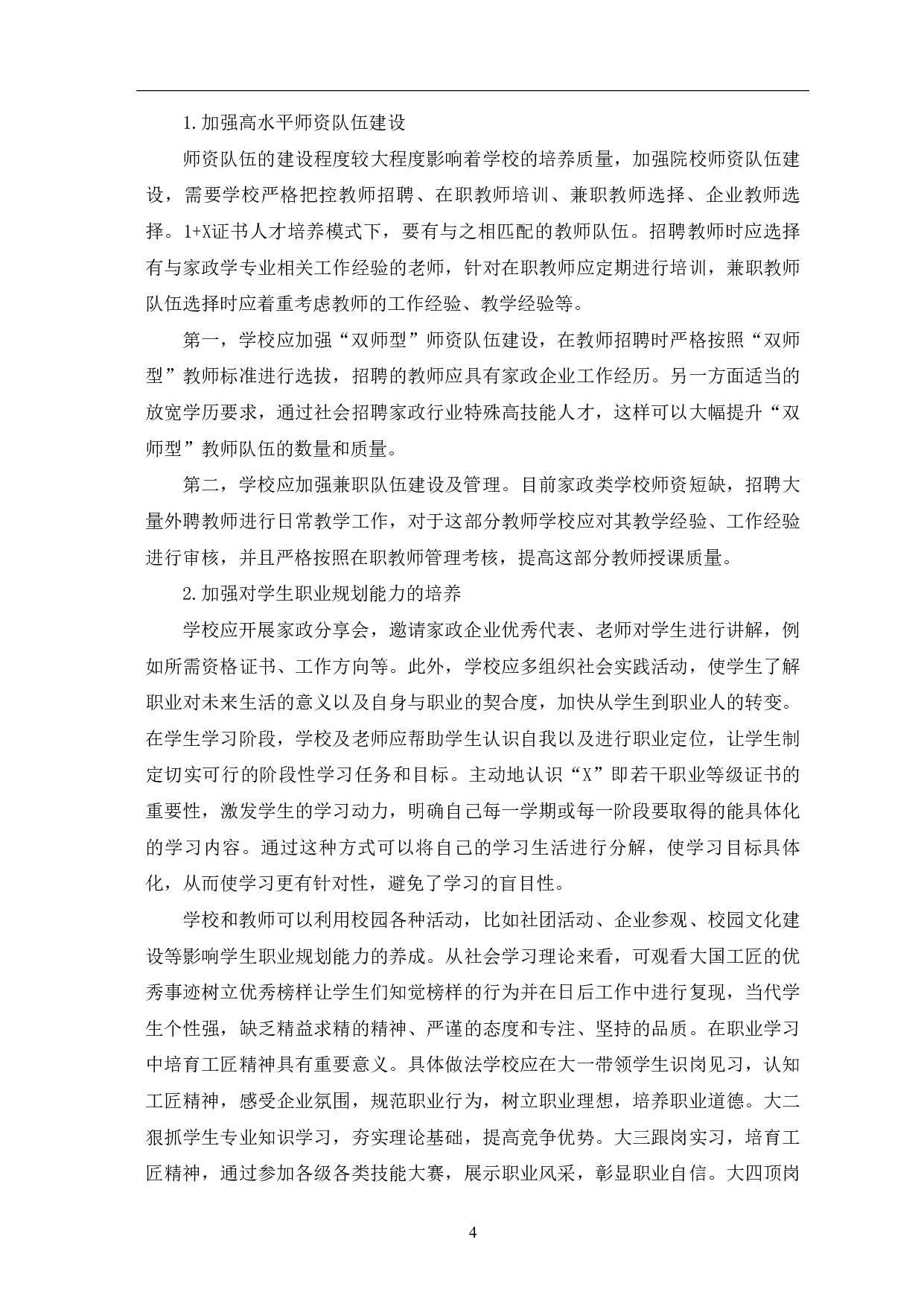 构建1+X证书制度人才培养模式 的思考&mdash;&mdash;以家政学专业为例-7500字.pdf 第7页