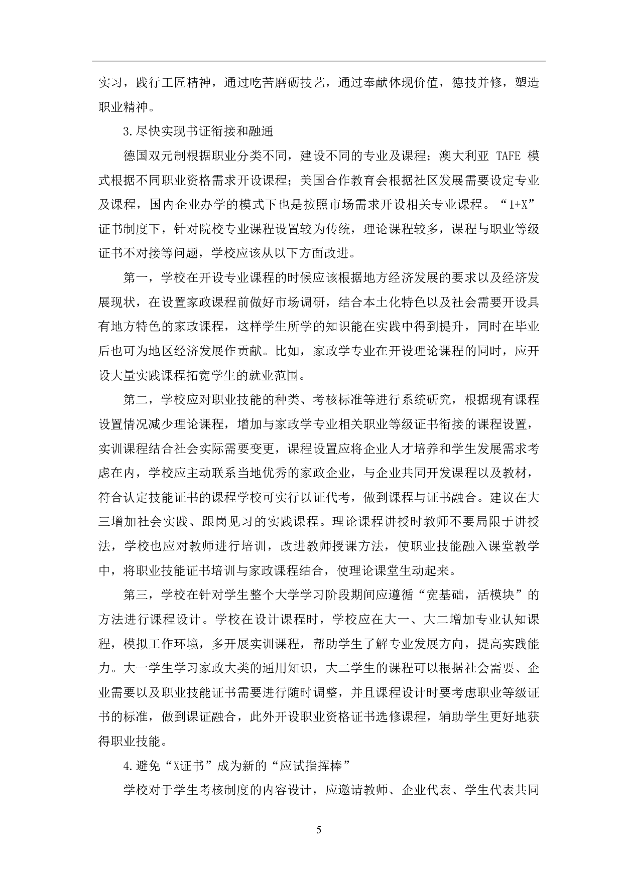 构建1+X证书制度人才培养模式 的思考&mdash;&mdash;以家政学专业为例-7500字.pdf 第8页
