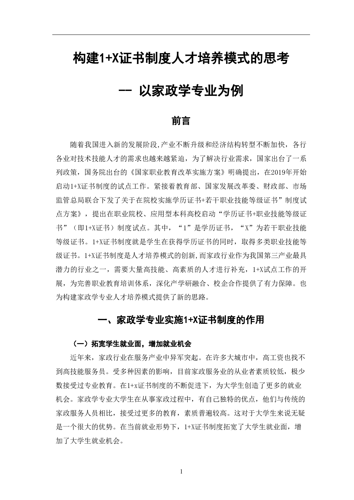 构建1+X证书制度人才培养模式 的思考&mdash;&mdash;以家政学专业为例-7500字.pdf 第4页