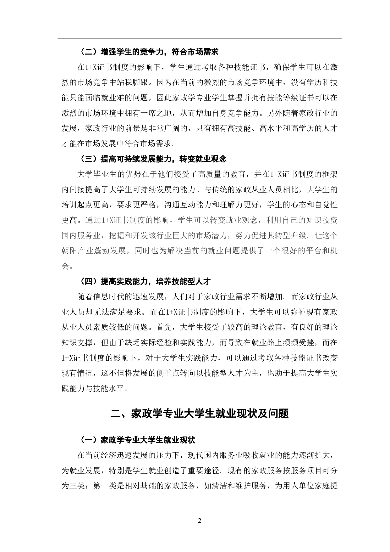 构建1+X证书制度人才培养模式 的思考&mdash;&mdash;以家政学专业为例-7500字.pdf 第5页