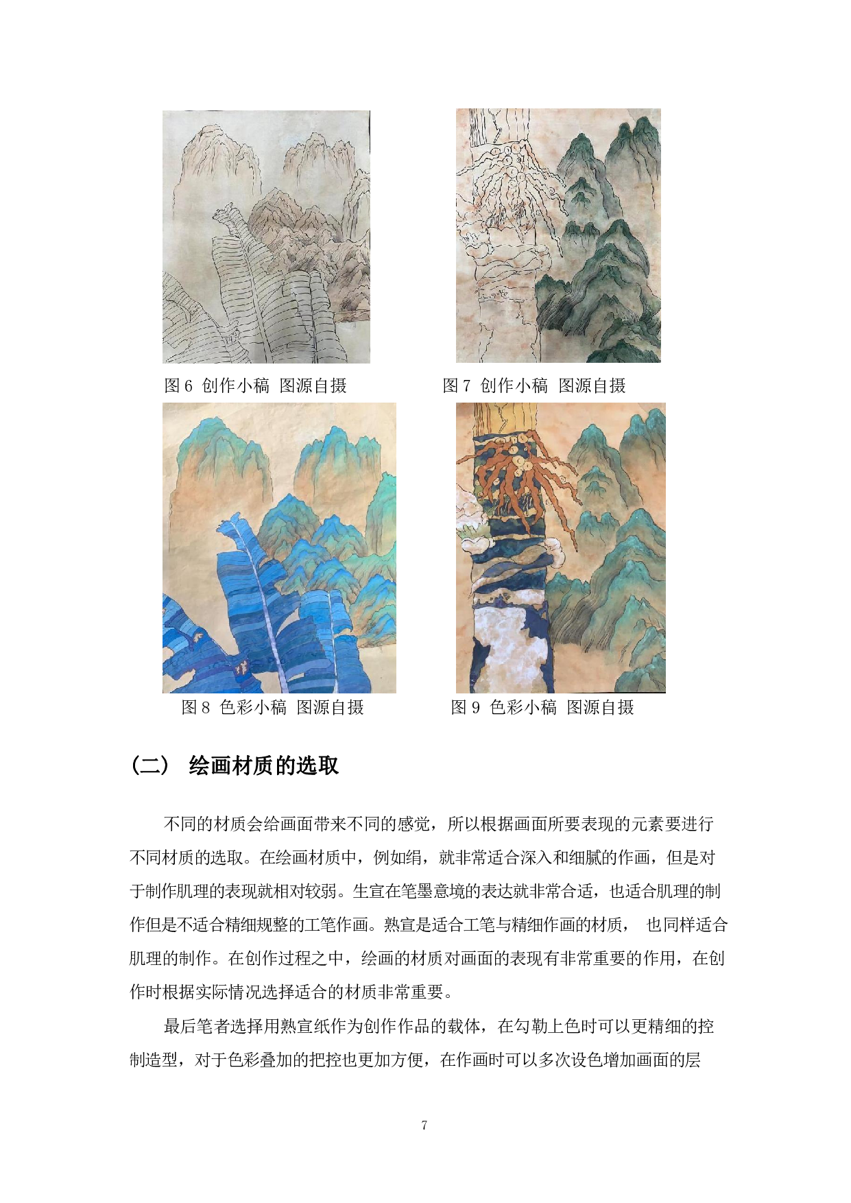 浅谈青绿山水《绿色罗帅》创作体会-7776字.pdf 第8页