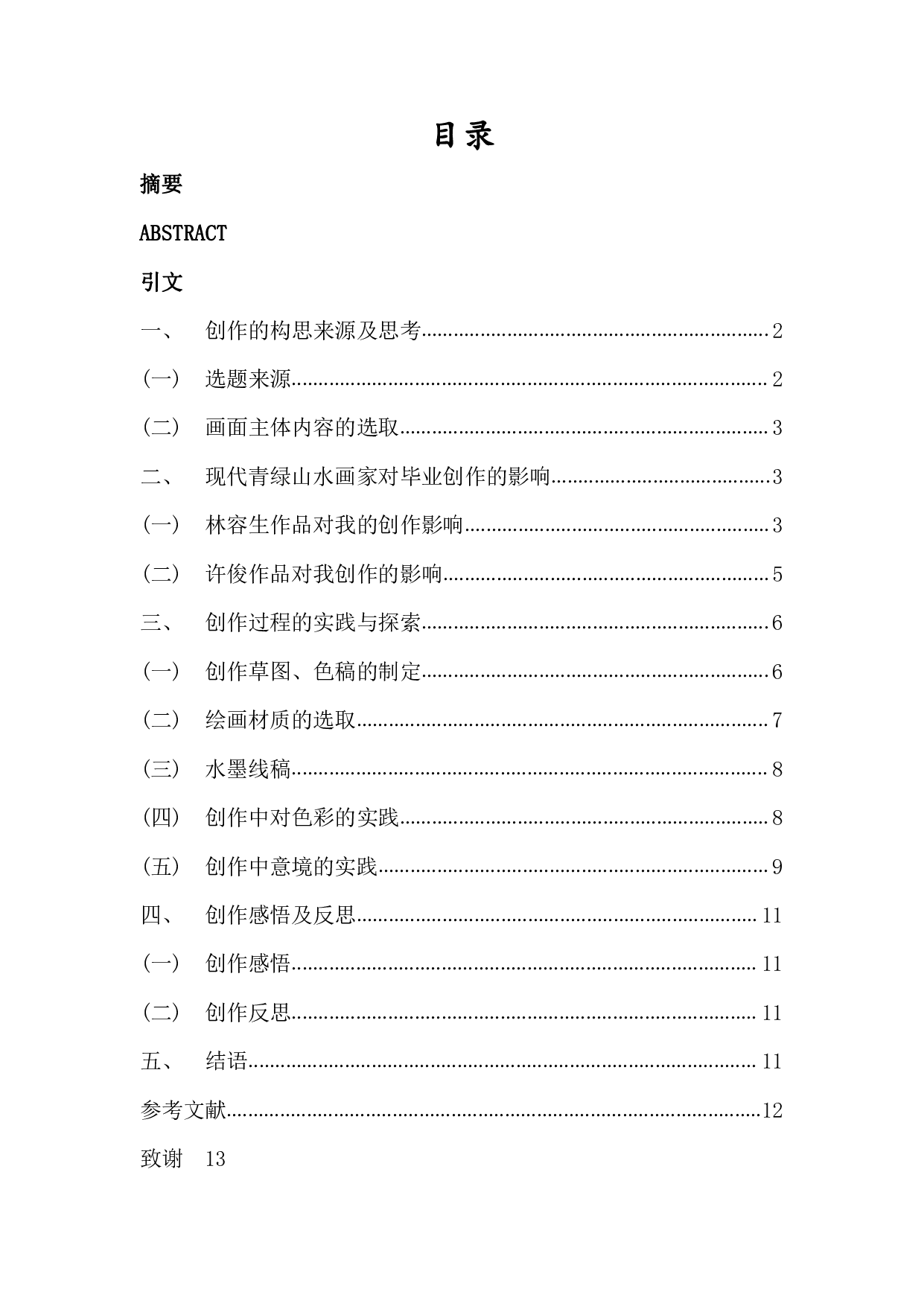 浅谈青绿山水《绿色罗帅》创作体会-7776字.pdf 第1页