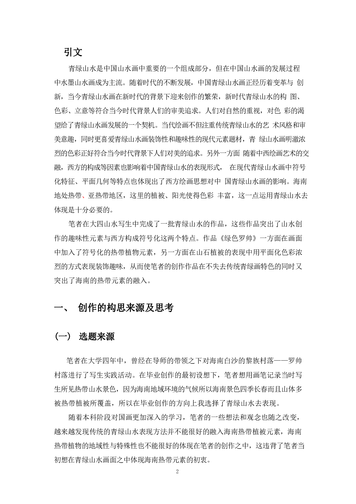 浅谈青绿山水《绿色罗帅》创作体会-7776字.pdf 第3页