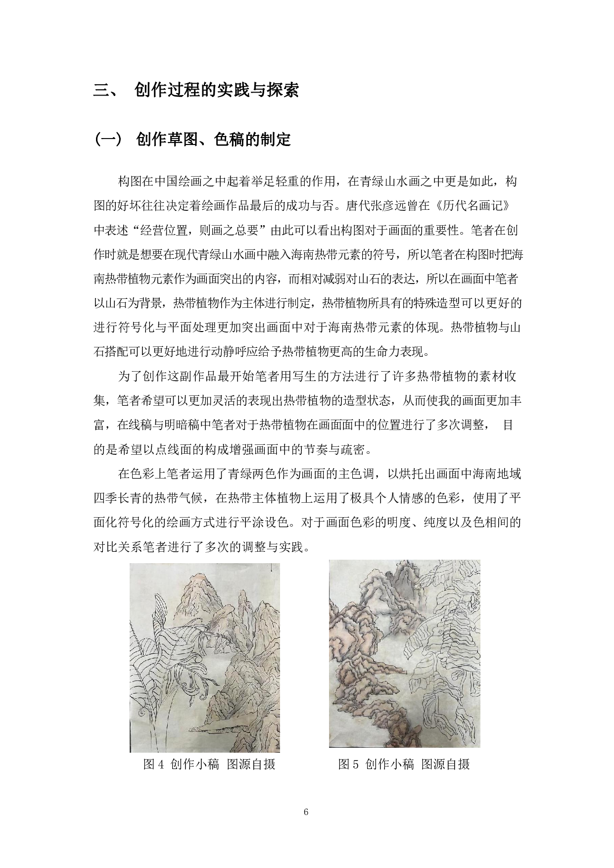 浅谈青绿山水《绿色罗帅》创作体会-7776字.pdf 第7页