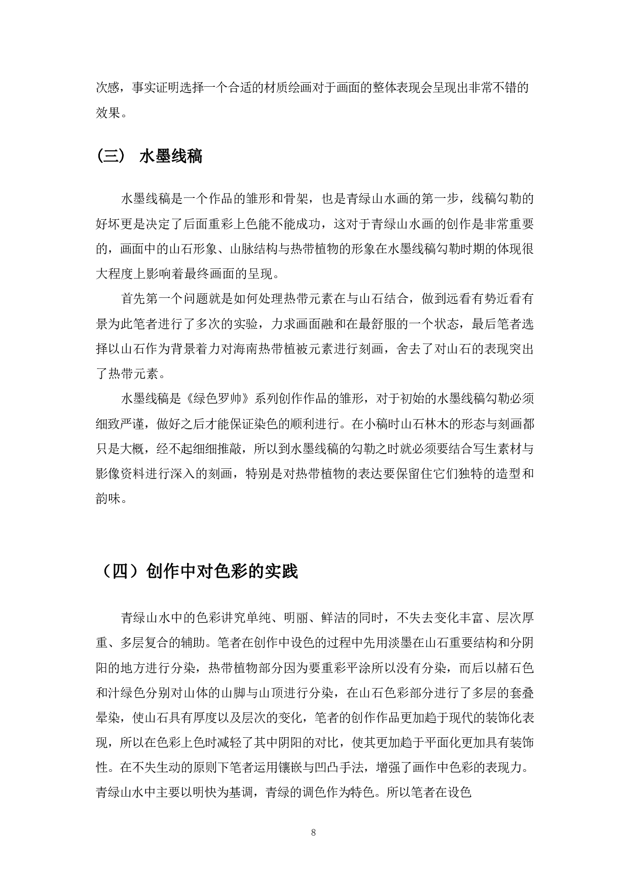 浅谈青绿山水《绿色罗帅》创作体会-7776字.pdf 第9页
