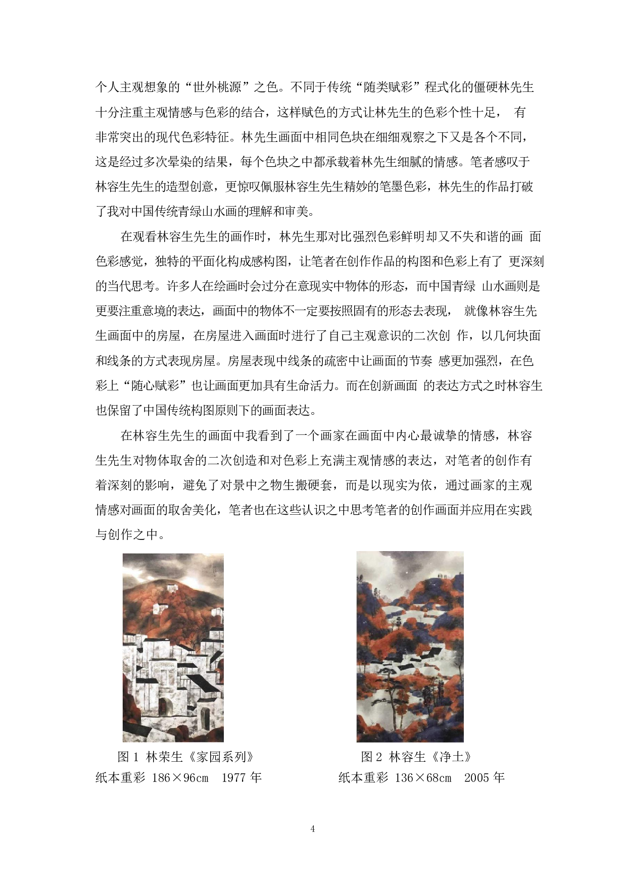 浅谈青绿山水《绿色罗帅》创作体会-7776字.pdf 第5页