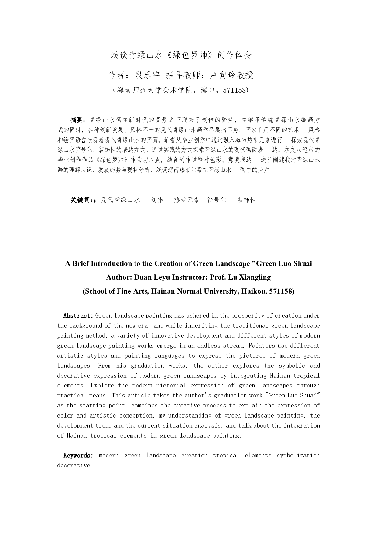 浅谈青绿山水《绿色罗帅》创作体会-7776字.pdf 第2页