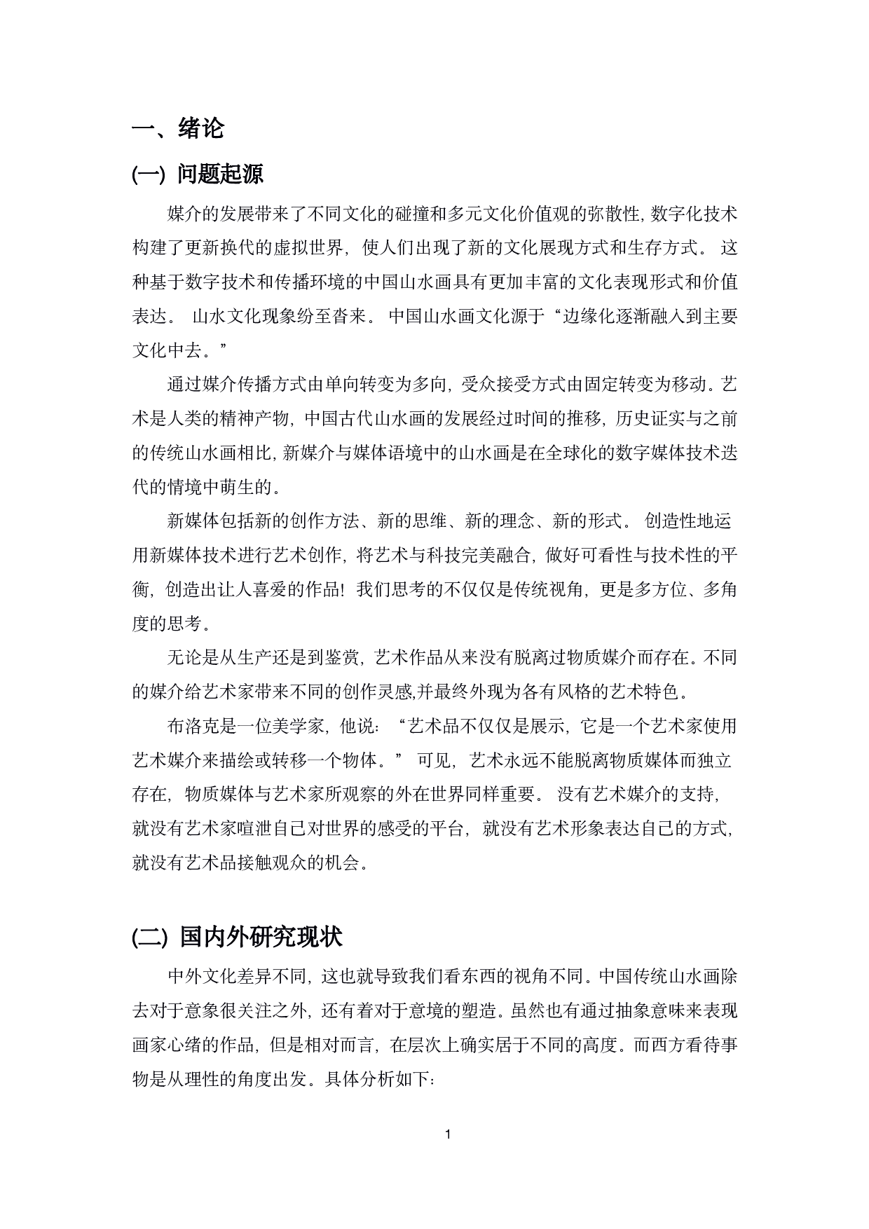 媒介对艺术影响-以中国山水画为例-18090字.pdf 第6页