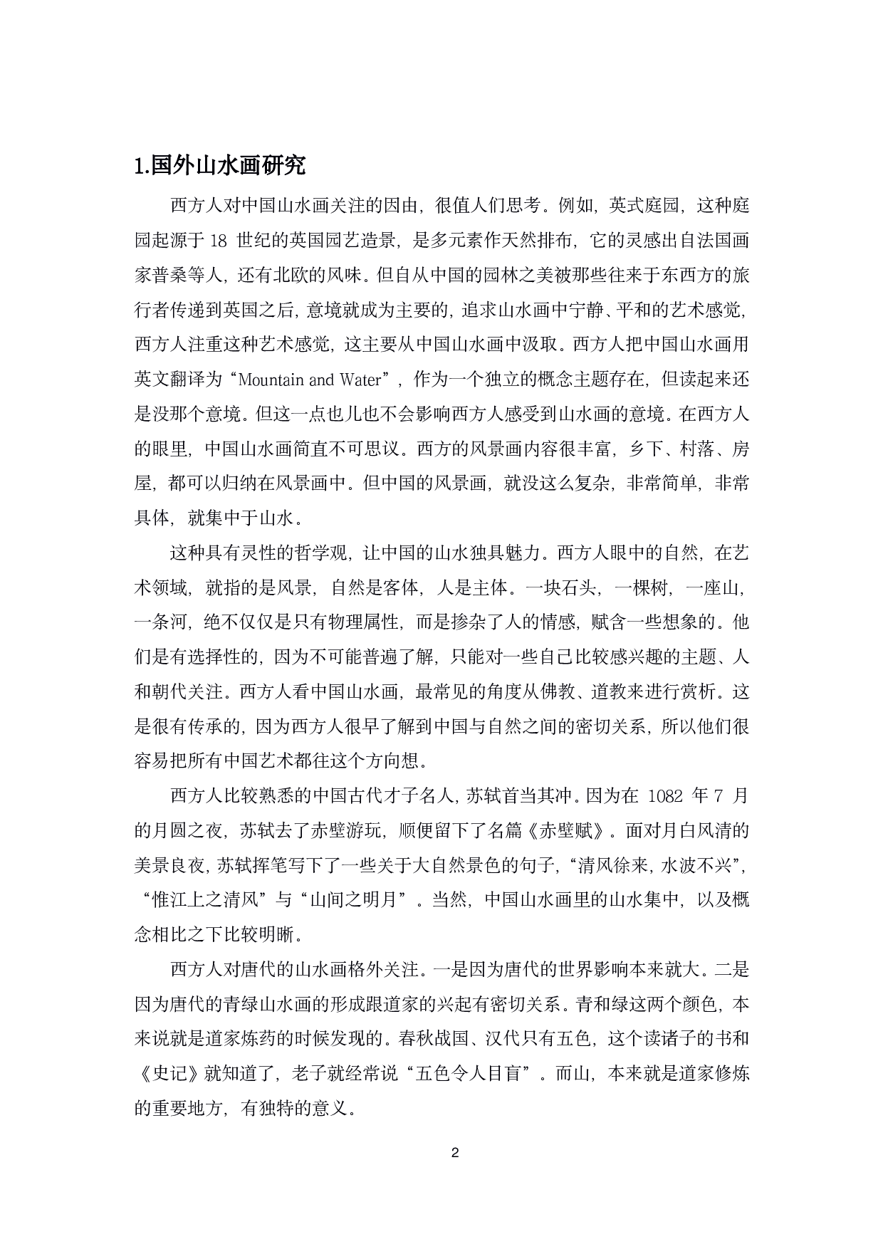 媒介对艺术影响-以中国山水画为例-18090字.pdf 第7页