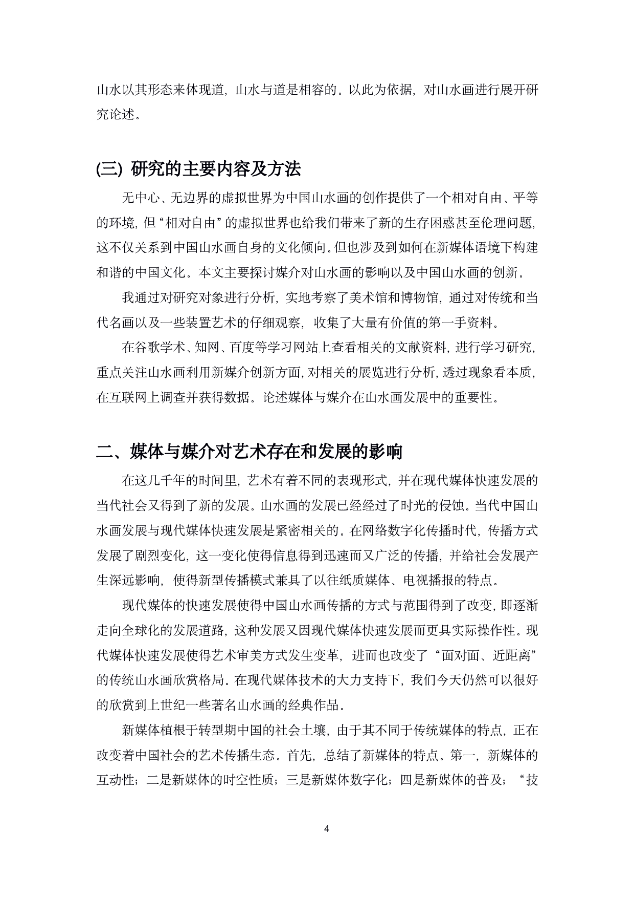 媒介对艺术影响-以中国山水画为例-18090字.pdf 第9页