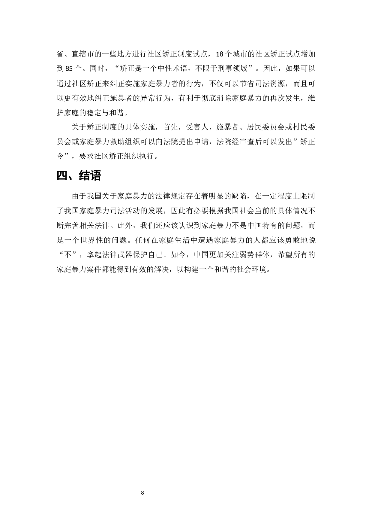 论家庭暴力的防范和对策-7504字.docx 第10页