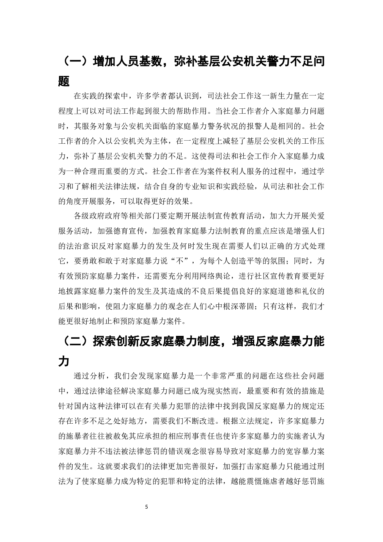 论家庭暴力的防范和对策-7504字.docx 第7页