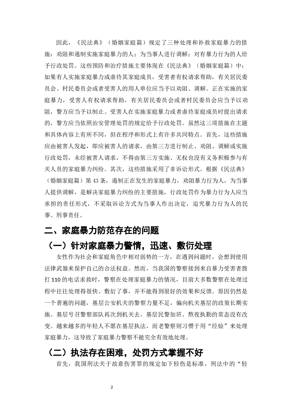 论家庭暴力的防范和对策-7504字.docx 第4页