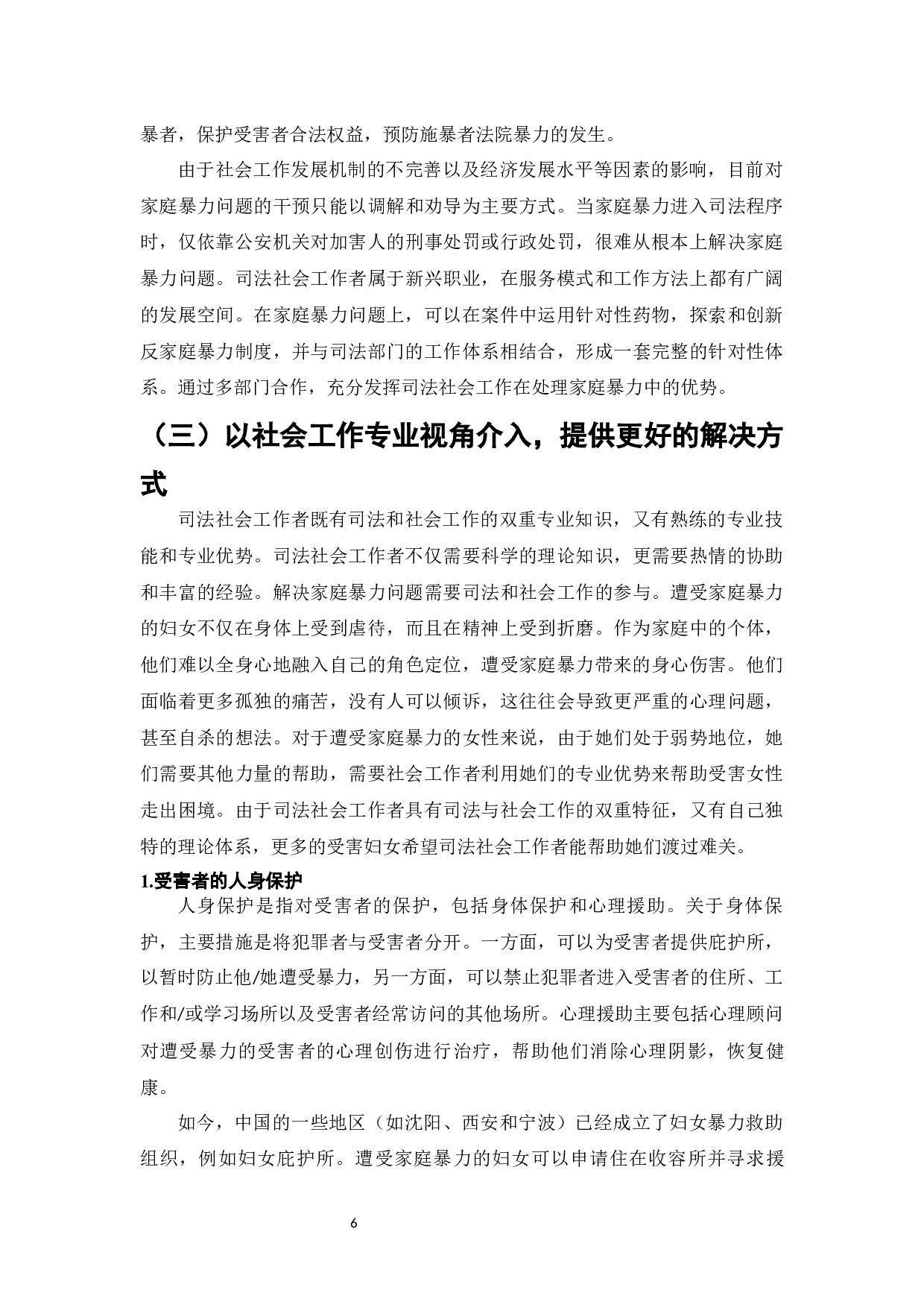 论家庭暴力的防范和对策-7504字.docx 第8页