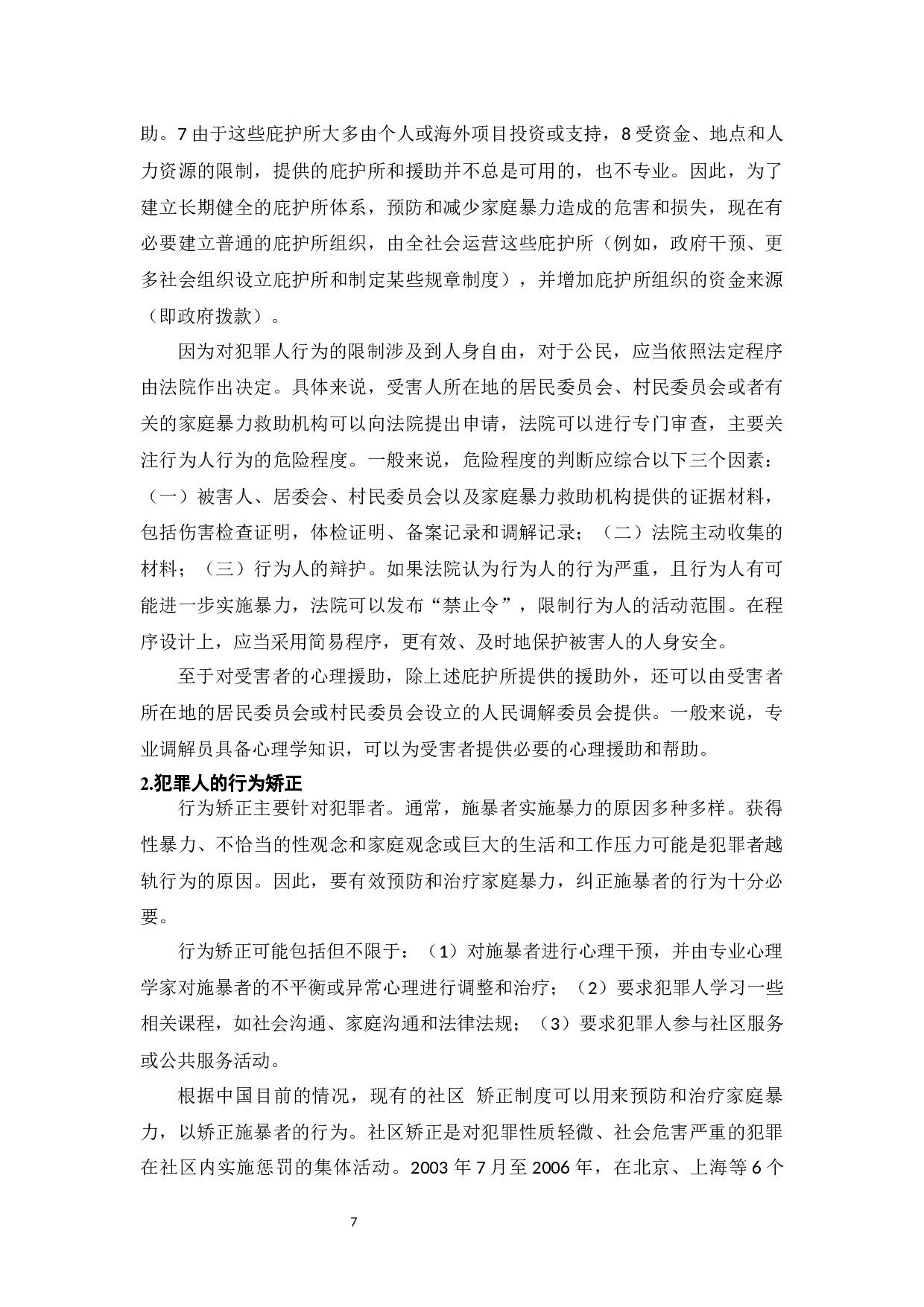 论家庭暴力的防范和对策-7504字.docx 第9页