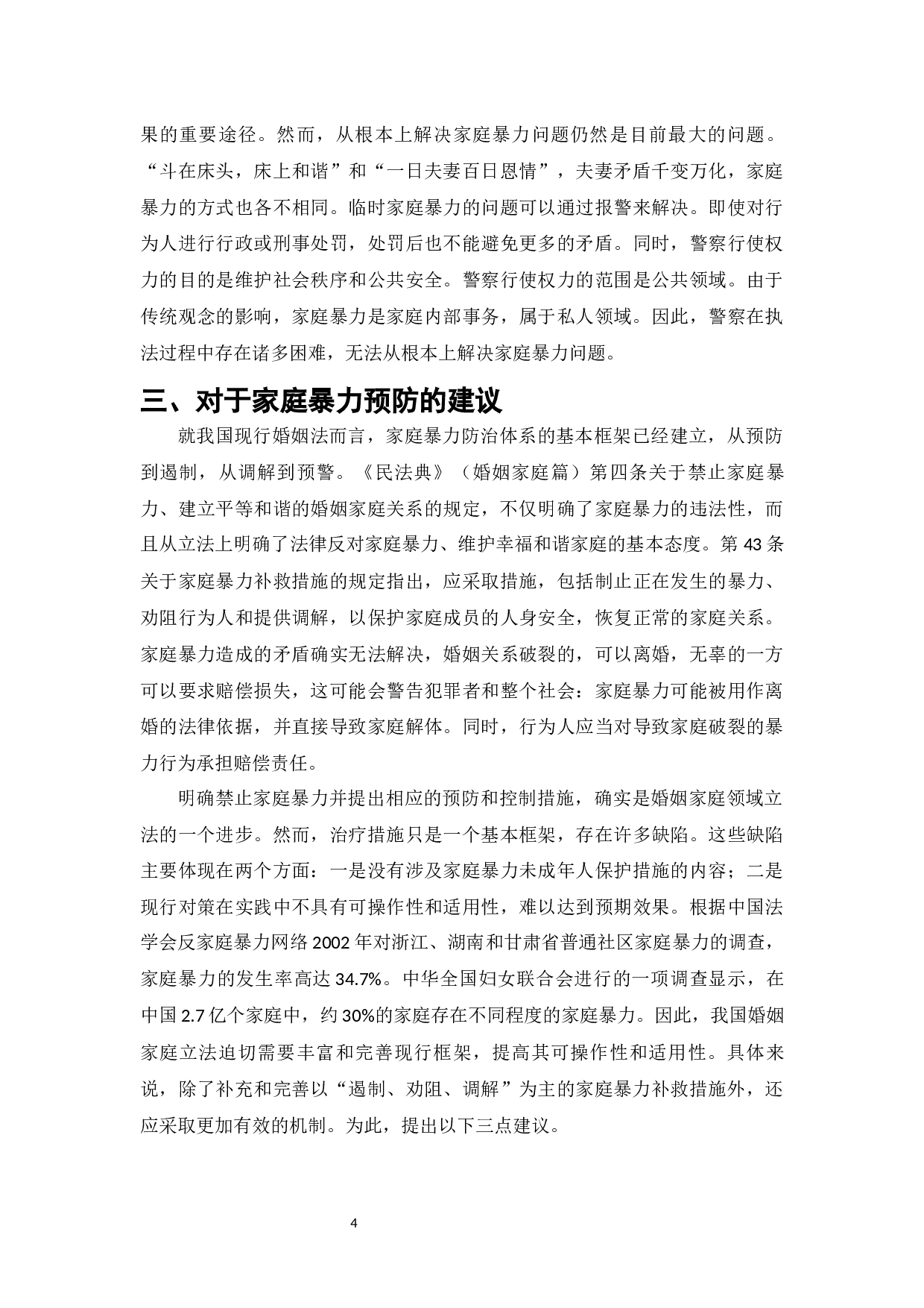 论家庭暴力的防范和对策-7504字.docx 第6页