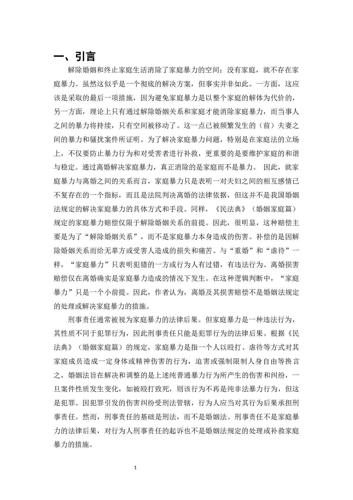 论家庭暴力的防范和对策-7504字.docx 第3页