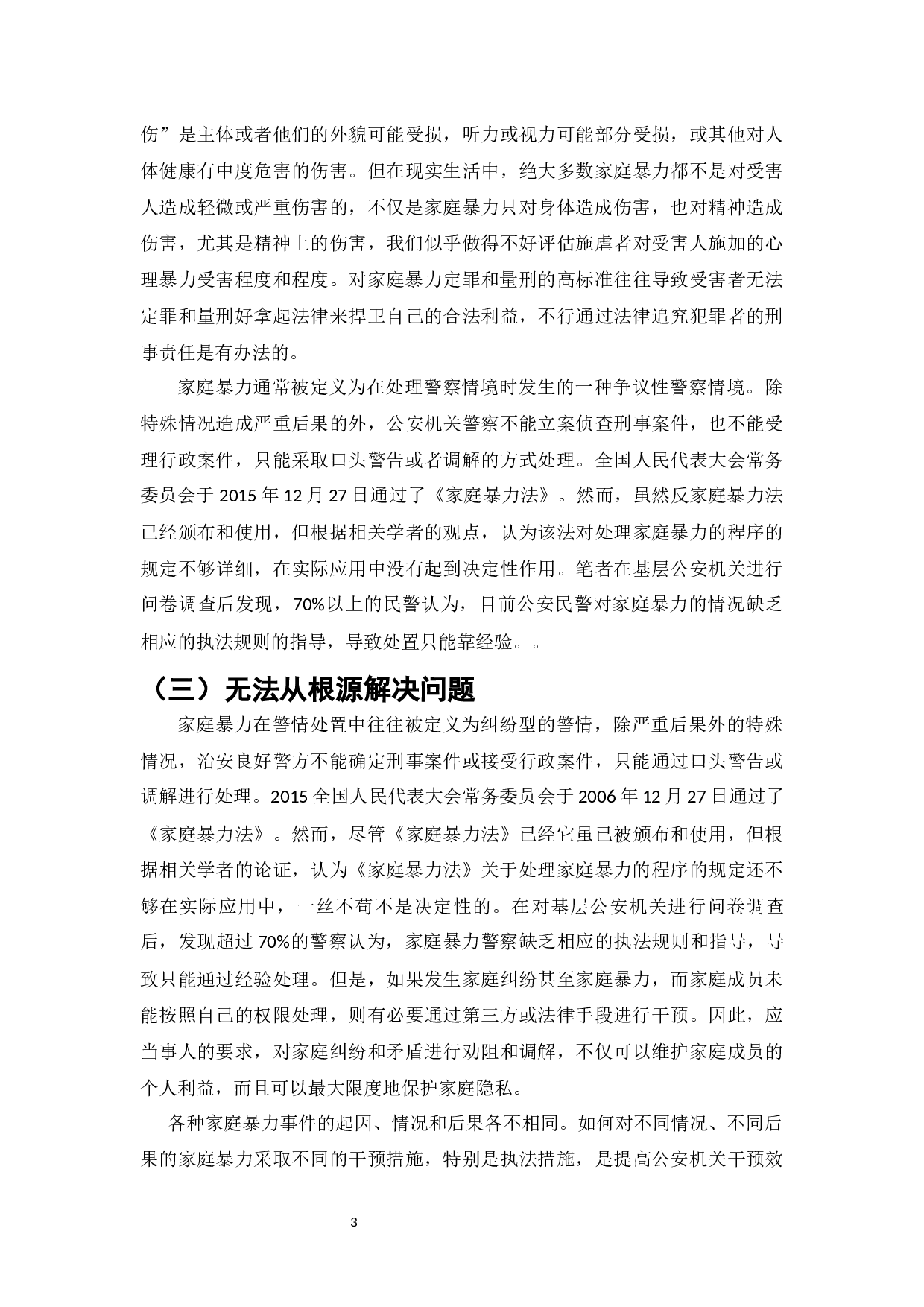 论家庭暴力的防范和对策-7504字.docx 第5页