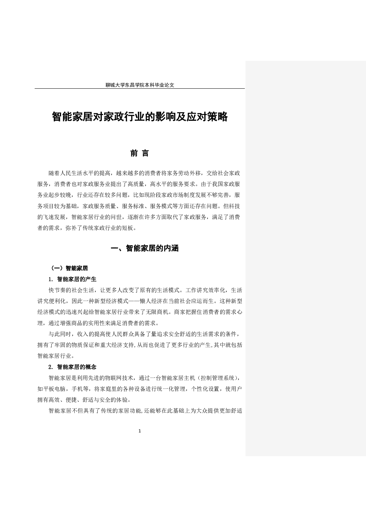 智能家居对家政行业的影响及应对策略-8647字.pdf 第4页