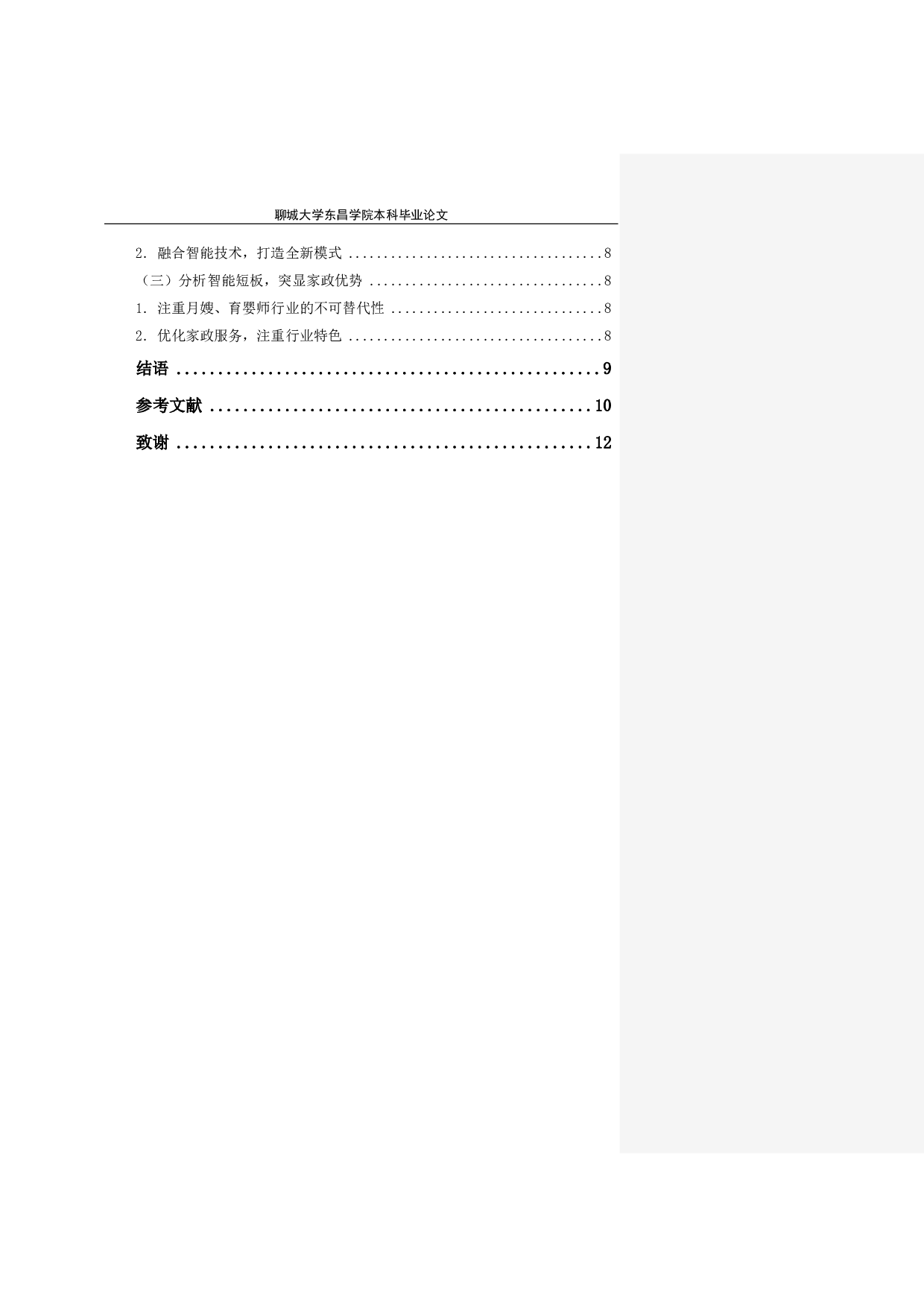 智能家居对家政行业的影响及应对策略-8647字.pdf 第1页