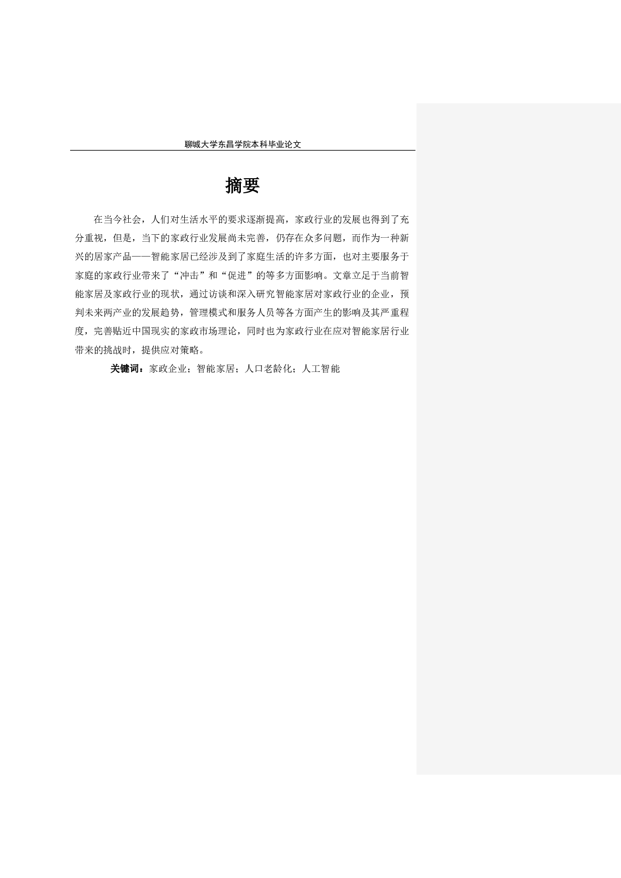 智能家居对家政行业的影响及应对策略-8647字.pdf 第2页
