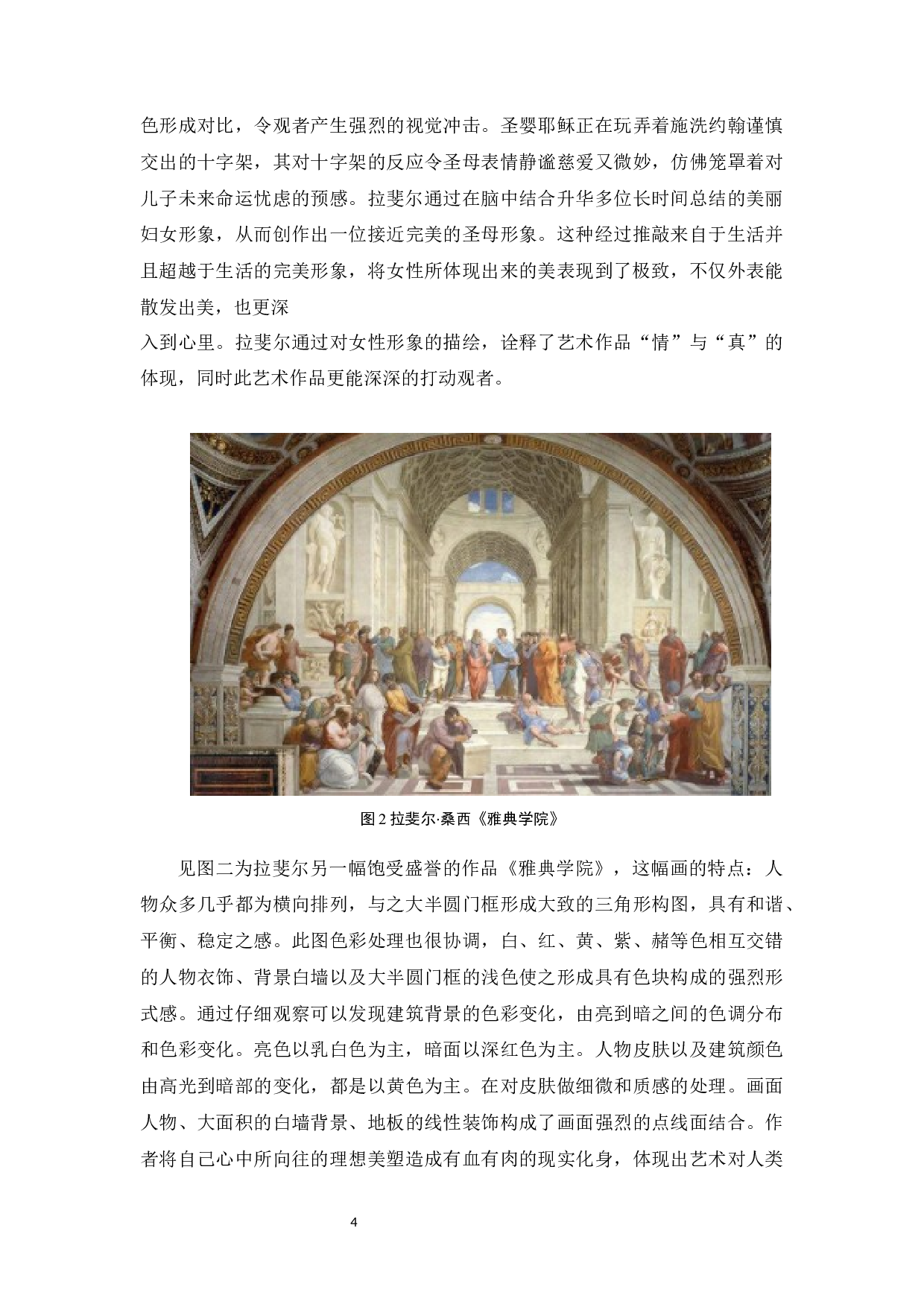 以拉斐尔&middot;桑西为例谈我的创作观-4962字.docx 第7页