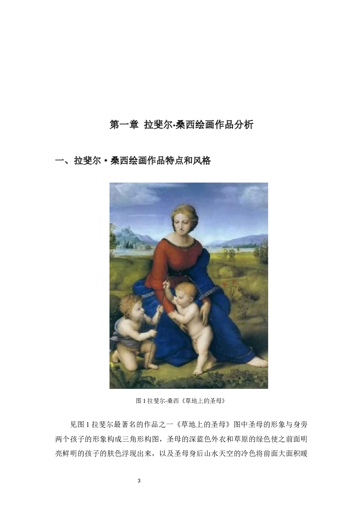 以拉斐尔&middot;桑西为例谈我的创作观-4962字.docx 第6页