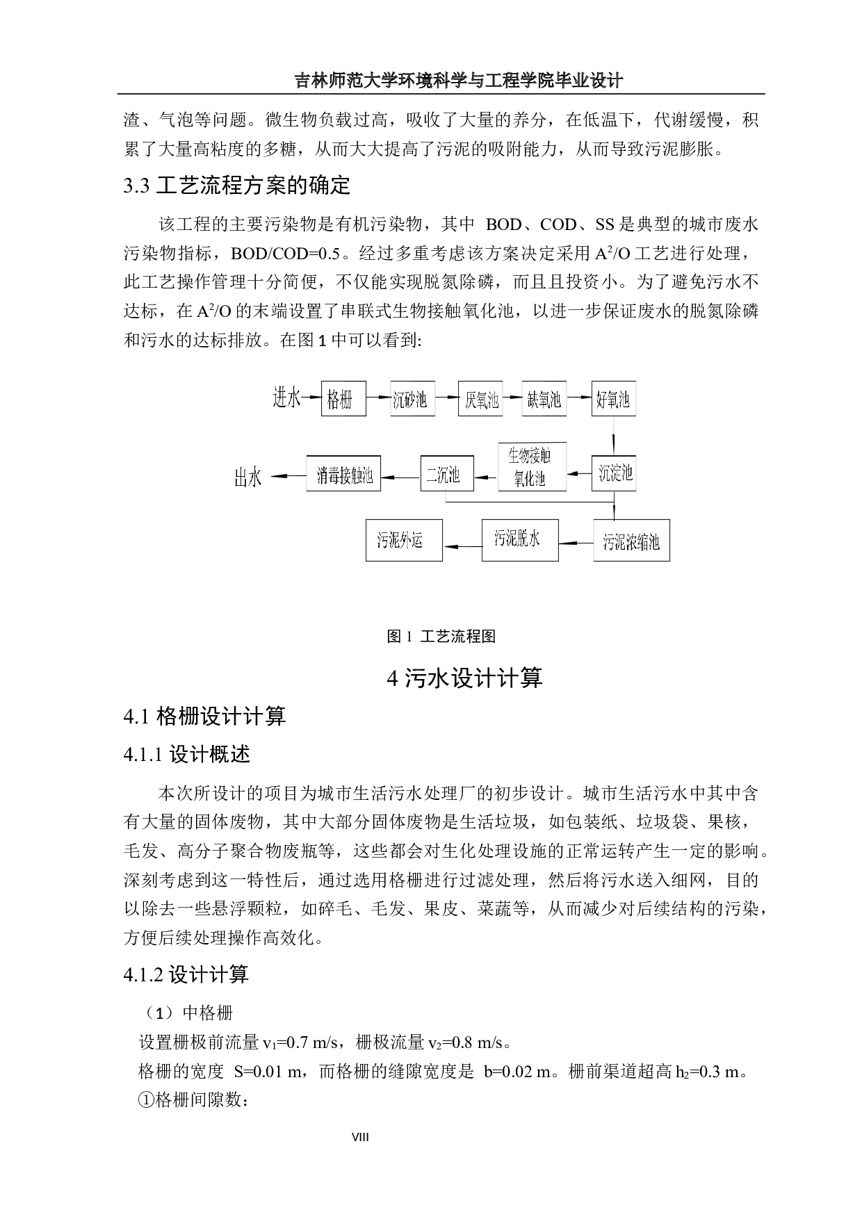 山东省泰安市某城市生活污水处理工程初步设计-10536字.docx 第7页