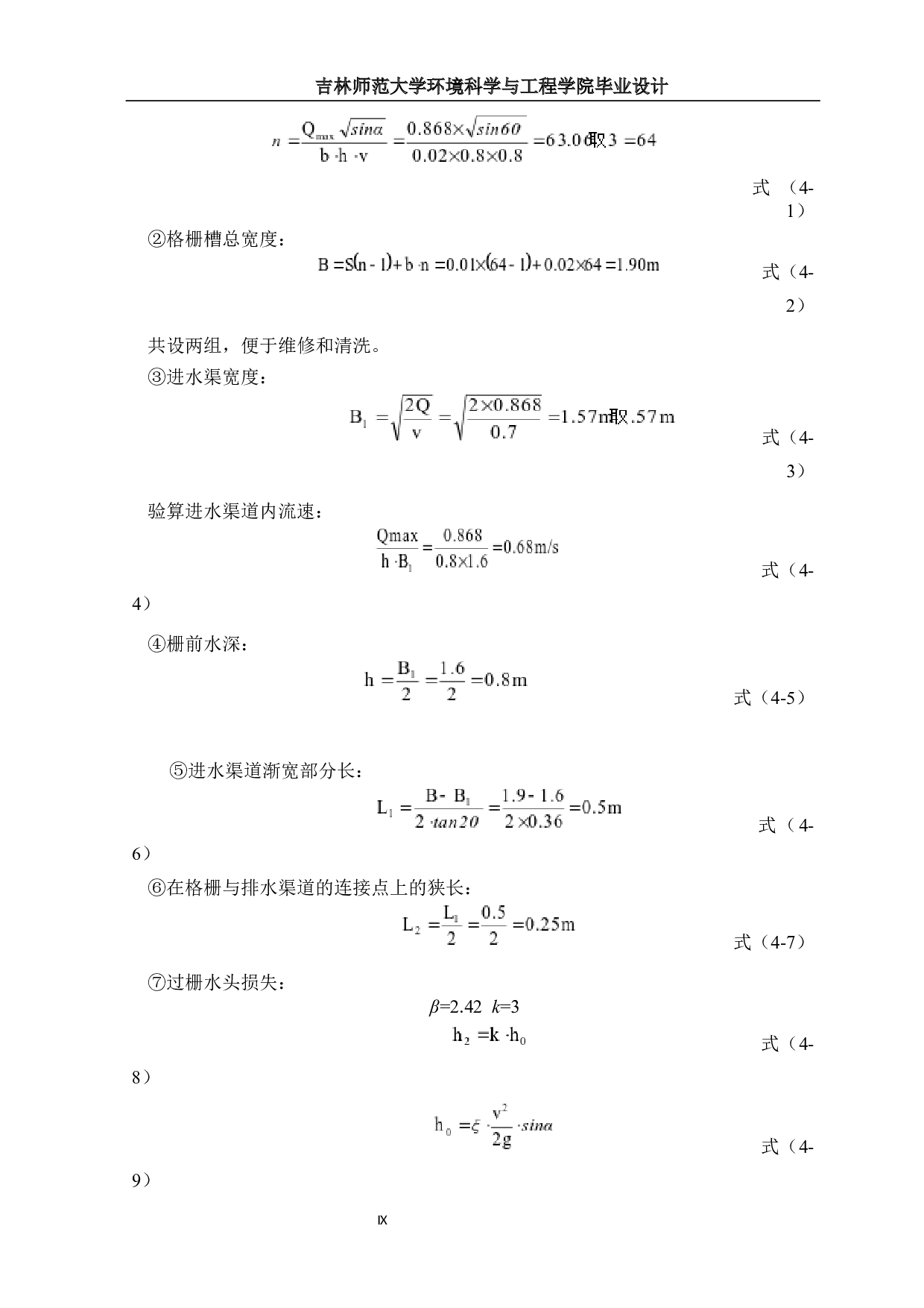 山东省泰安市某城市生活污水处理工程初步设计-10536字.docx 第8页