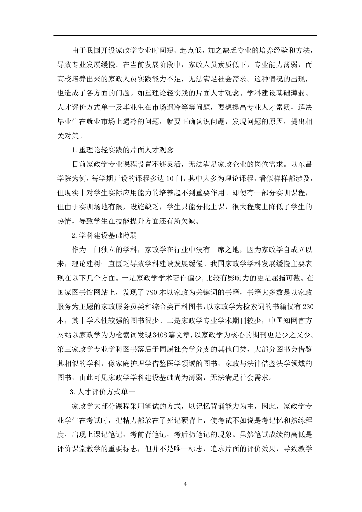 技能提升视角下家政学专业人才培养的困境及对策-8429字.pdf 第7页